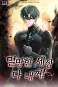 멸망한 세상 다 내꺼! 7화