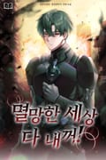 멸망한 세상 다 내꺼! 22화