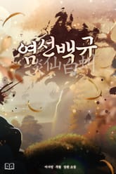 염선백규(炎仙白虯) 표지 이미지