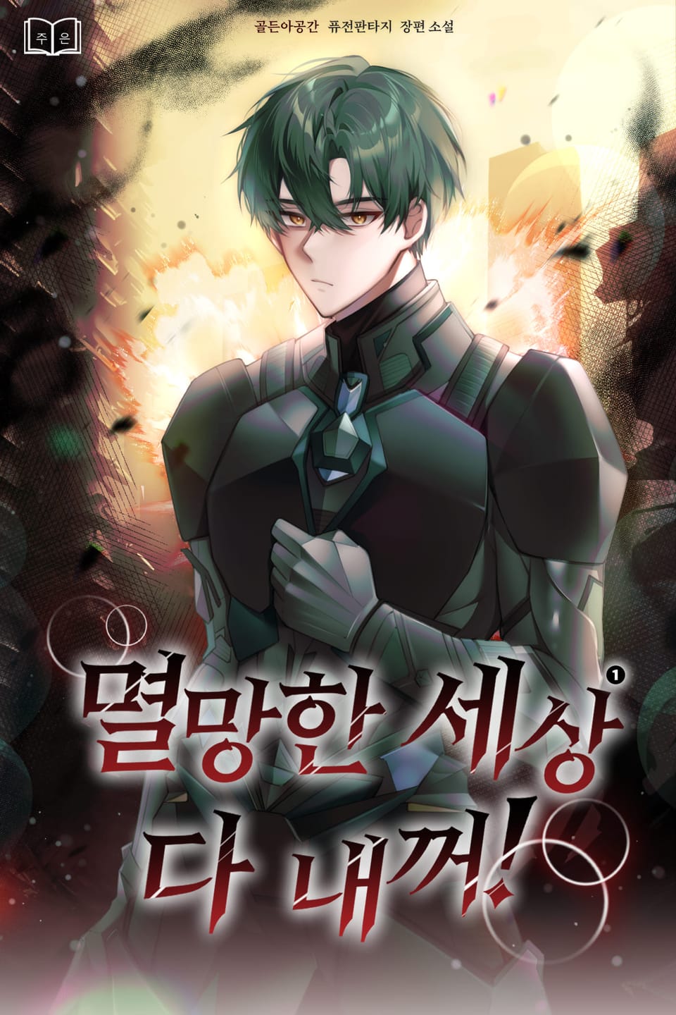 멸망한 세상 다 내꺼! 1권