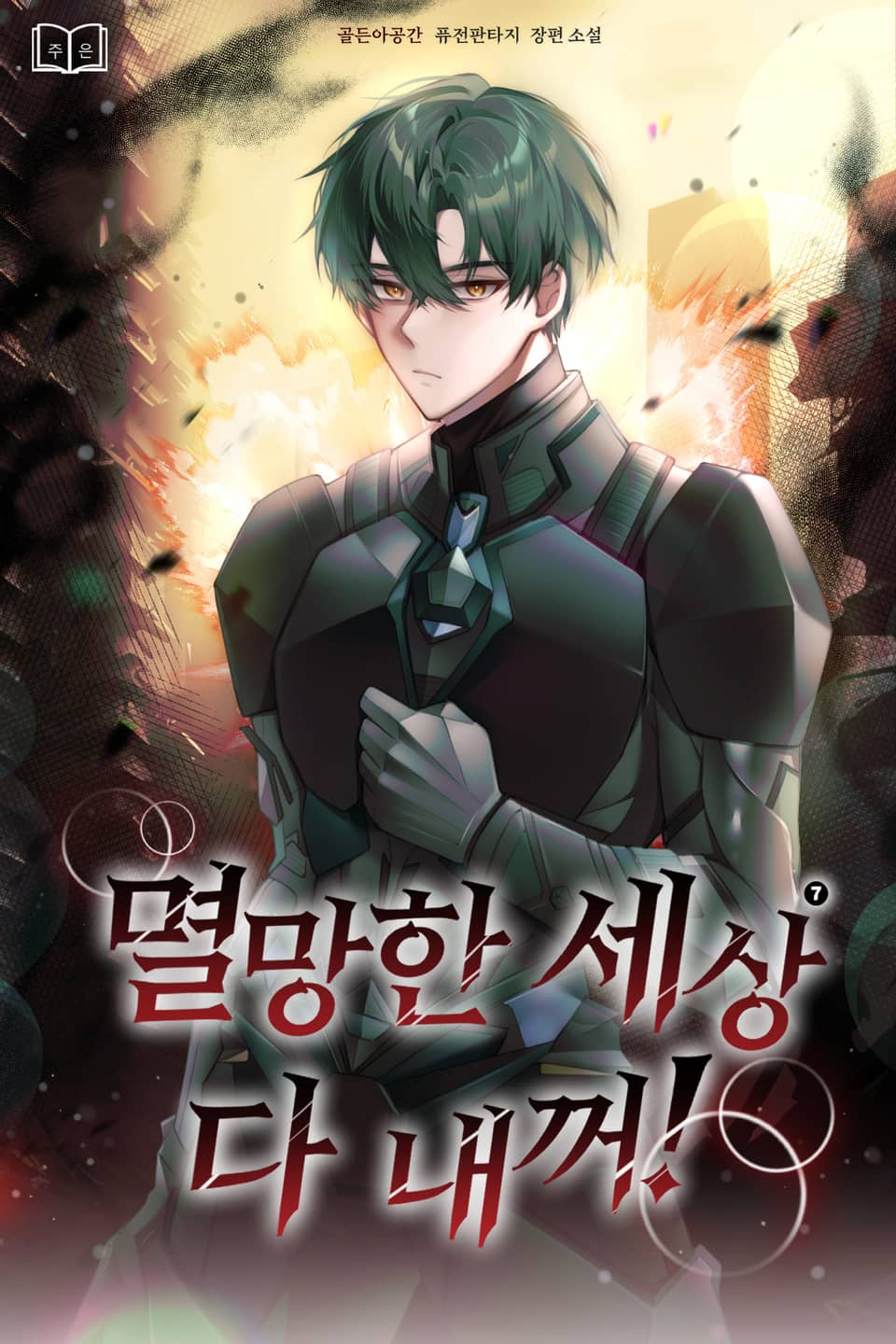 멸망한 세상 다 내꺼! 7권