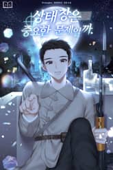 상태창은 중요한 문제일까 표지 이미지