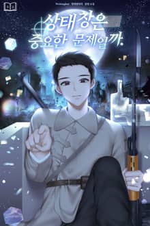 상태창은 중요한 문제일까