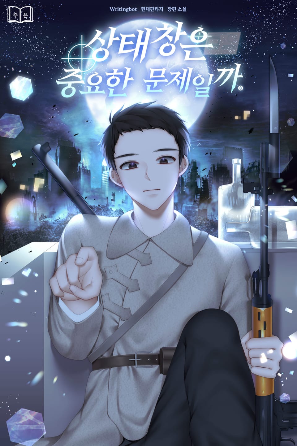 상태창은 중요한 문제일까 8권