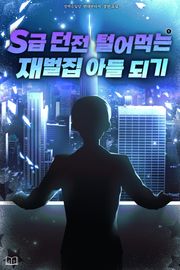 S급 던전 털어먹는 재벌집 아들 되기