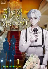 재벌집 얼굴천재는 아이돌스타 표지 이미지