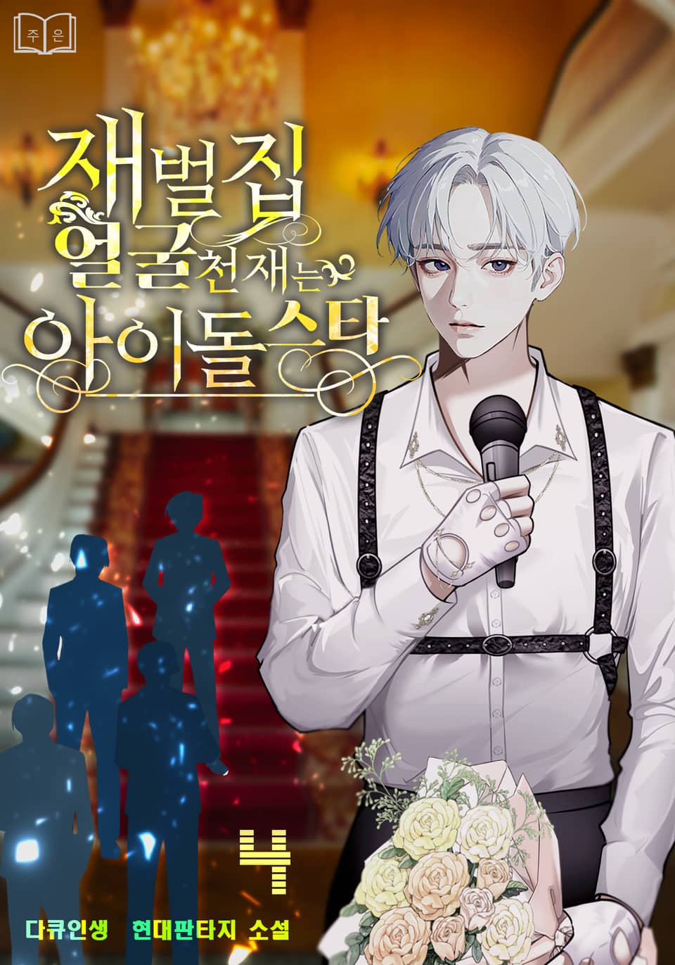 재벌집 얼굴천재는 아이돌스타 4권