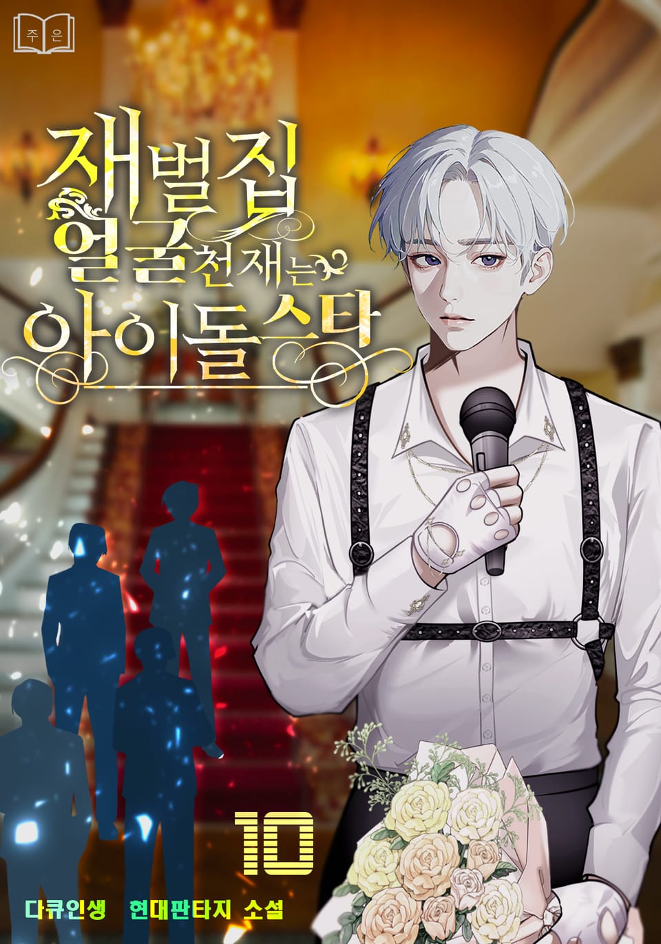 재벌집 얼굴천재는 아이돌스타 10권