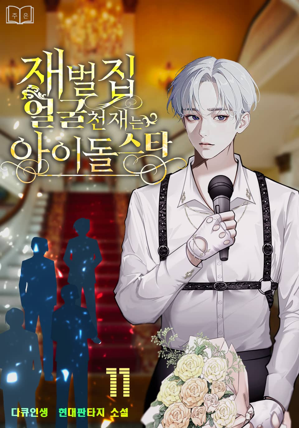 재벌집 얼굴천재는 아이돌스타 11권