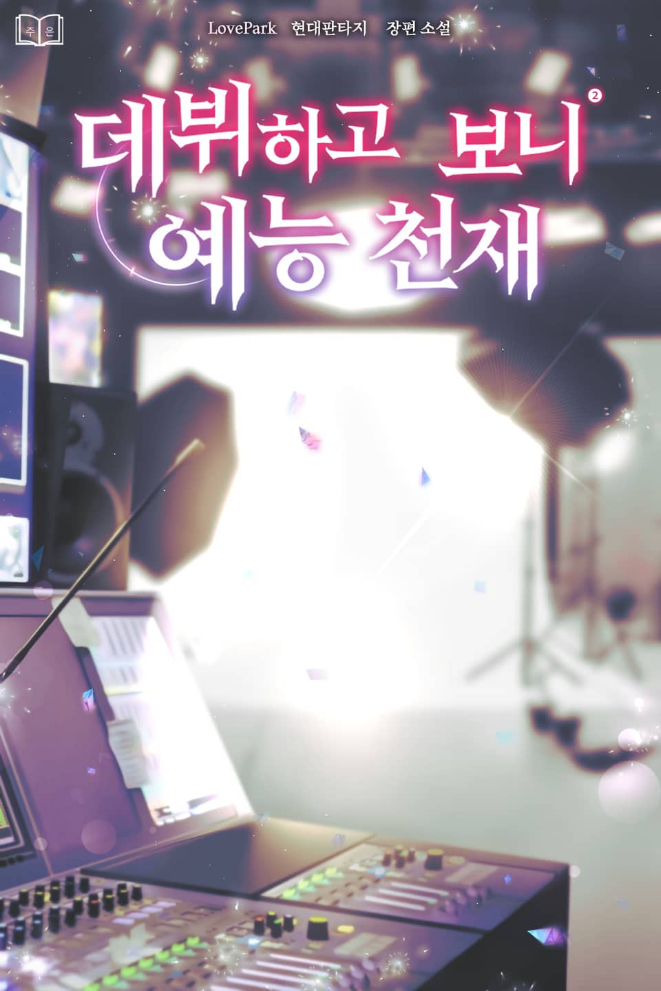 데뷔하고 보니 예능 천재 2권