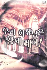 우리 회장님은 황제 폐하! 표지 이미지