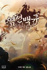 염선백규(炎仙白虯) 표지 이미지