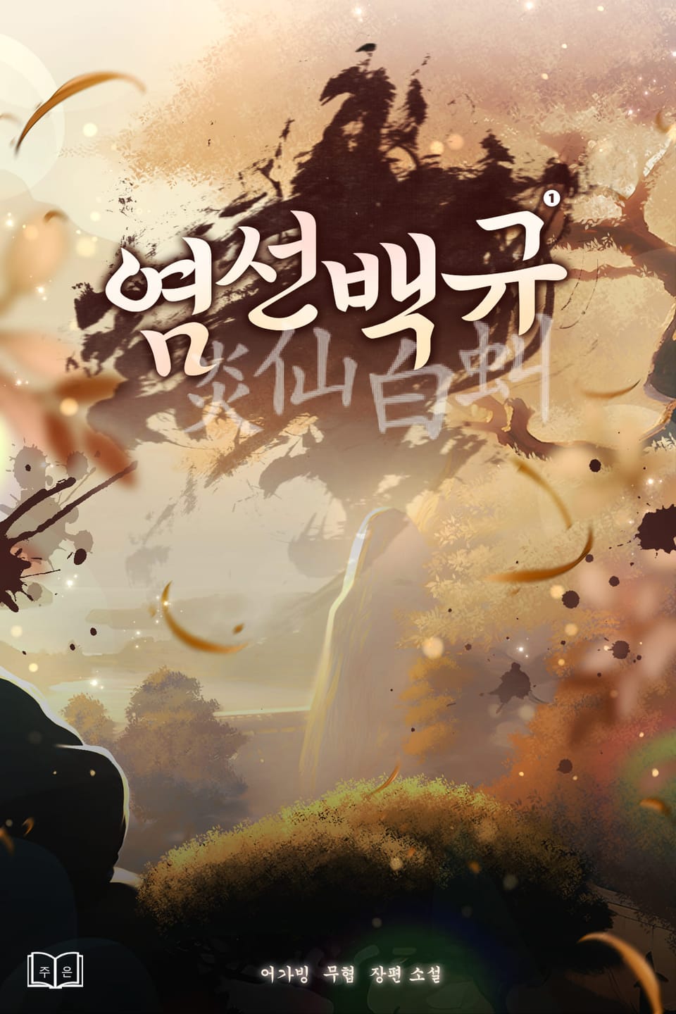 [체험판] 염선백규(炎仙白虯) 1권