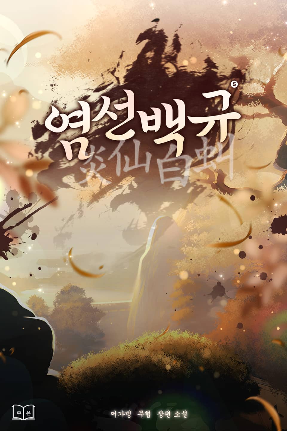 염선백규(炎仙白虯) 5권