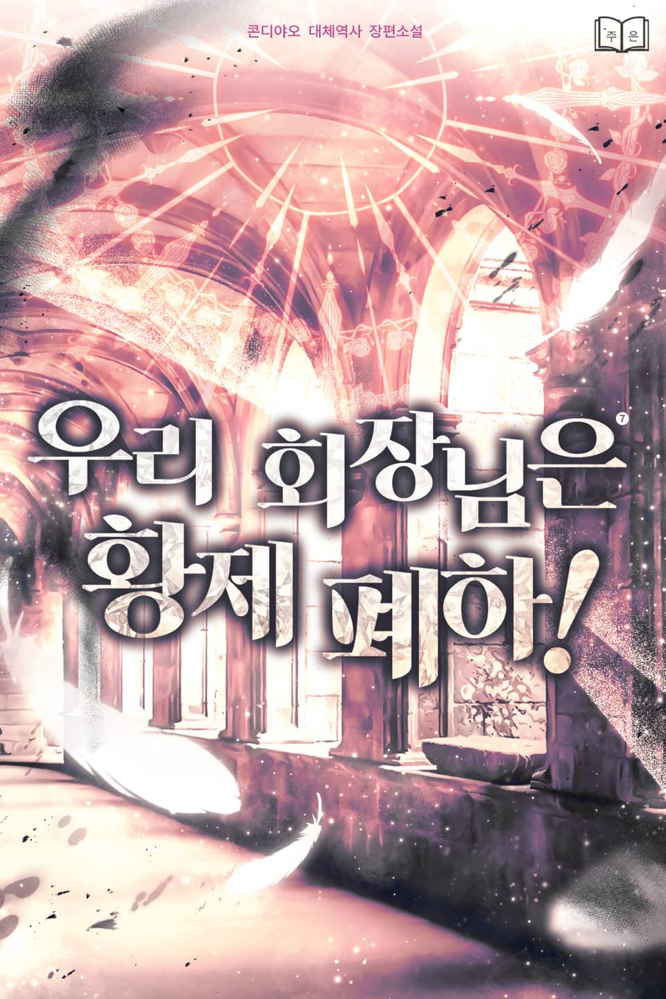 우리 회장님은 황제 폐하! 7권