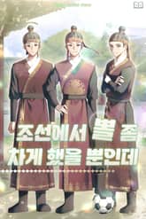 조선에서 뽈 좀 차게 했을 뿐인데 표지 이미지