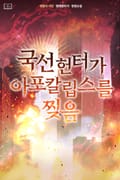 국선 헌터가 아포칼립스를 찢음 12화