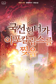 국선 헌터가 아포칼립스를 찢음