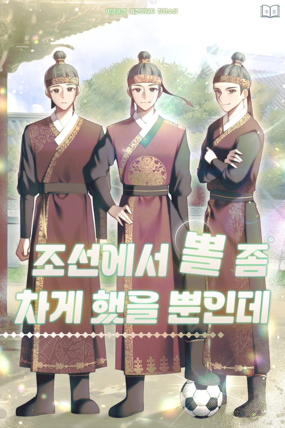 조선에서 뽈 좀 차게 했을 뿐인데 1권