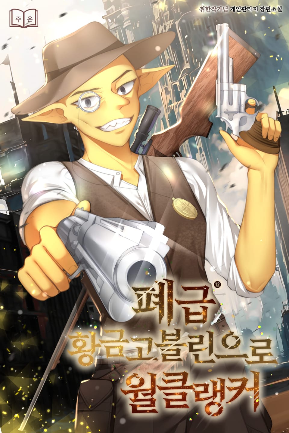 폐급 황금고블린으로 월클랭커 12권