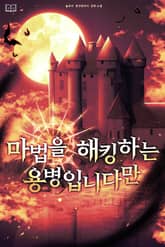 마법을 해킹하는 용병입니다만 표지 이미지