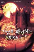 마법을 해킹하는 용병입니다만 17화