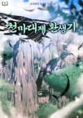 천마대제 환생기 21화