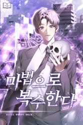 마법으로 복수한다. 표지 이미지