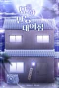 묘(猫)한 만능 대여점 15화