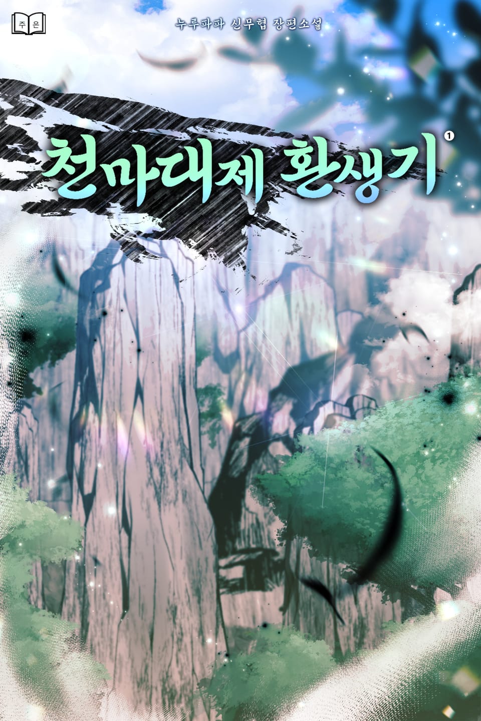 천마대제 환생기 1권