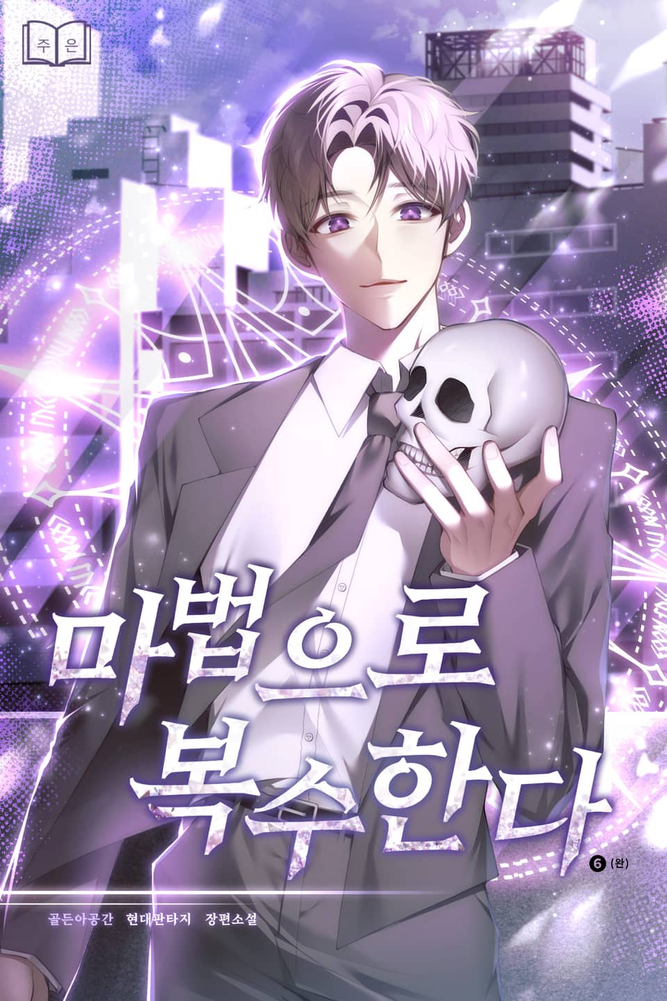 마법으로 복수한다. 6권 (완결)