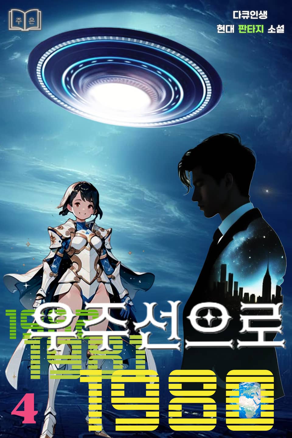 우주선으로 1980 4권