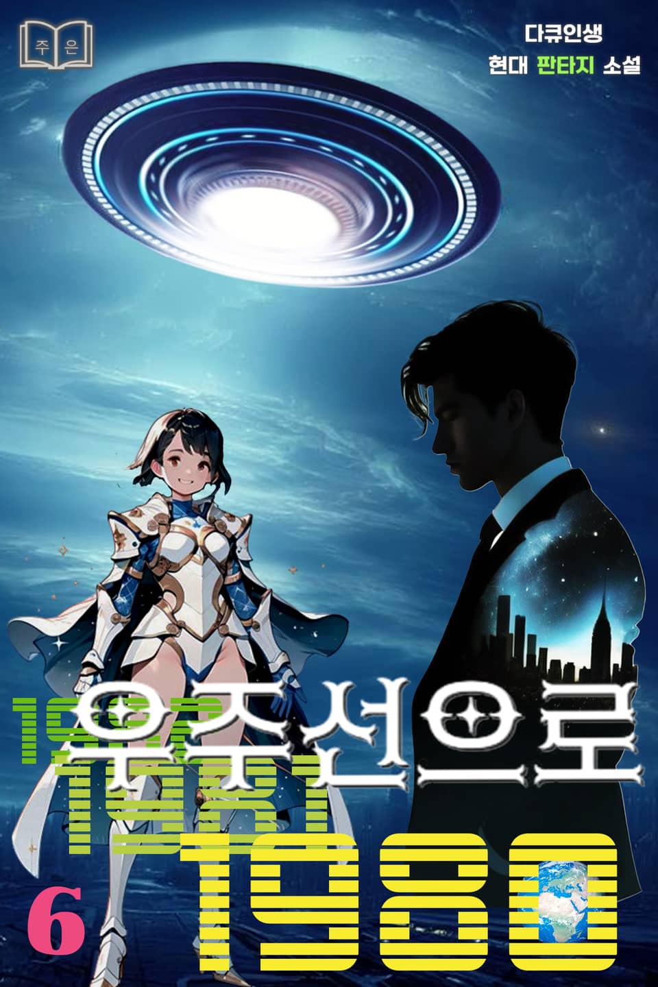 우주선으로 1980 6권