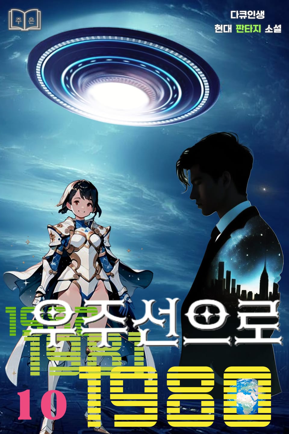 우주선으로 1980 10권 (완결)