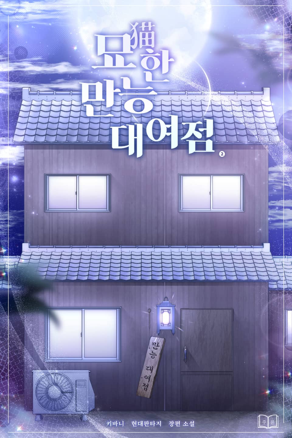 묘(猫)한 만능 대여점 2권