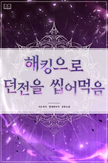 해킹으로 던전을 씹어먹음