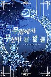 무림에서 무신이 된 썰 품 표지 이미지