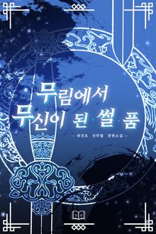 무림에서 무신이 된 썰 품