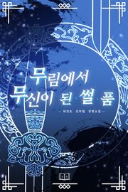무림에서 무신이 된 썰 품