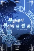 무림에서 무신이 된 썰 품 18화
