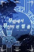 무림에서 무신이 된 썰 품 23화