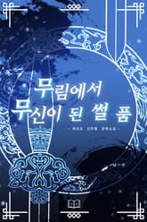 무림에서 무신이 된 썰 품 표지 이미지