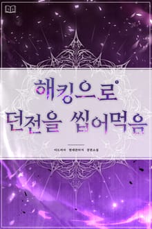 해킹으로 던전을 씹어먹음