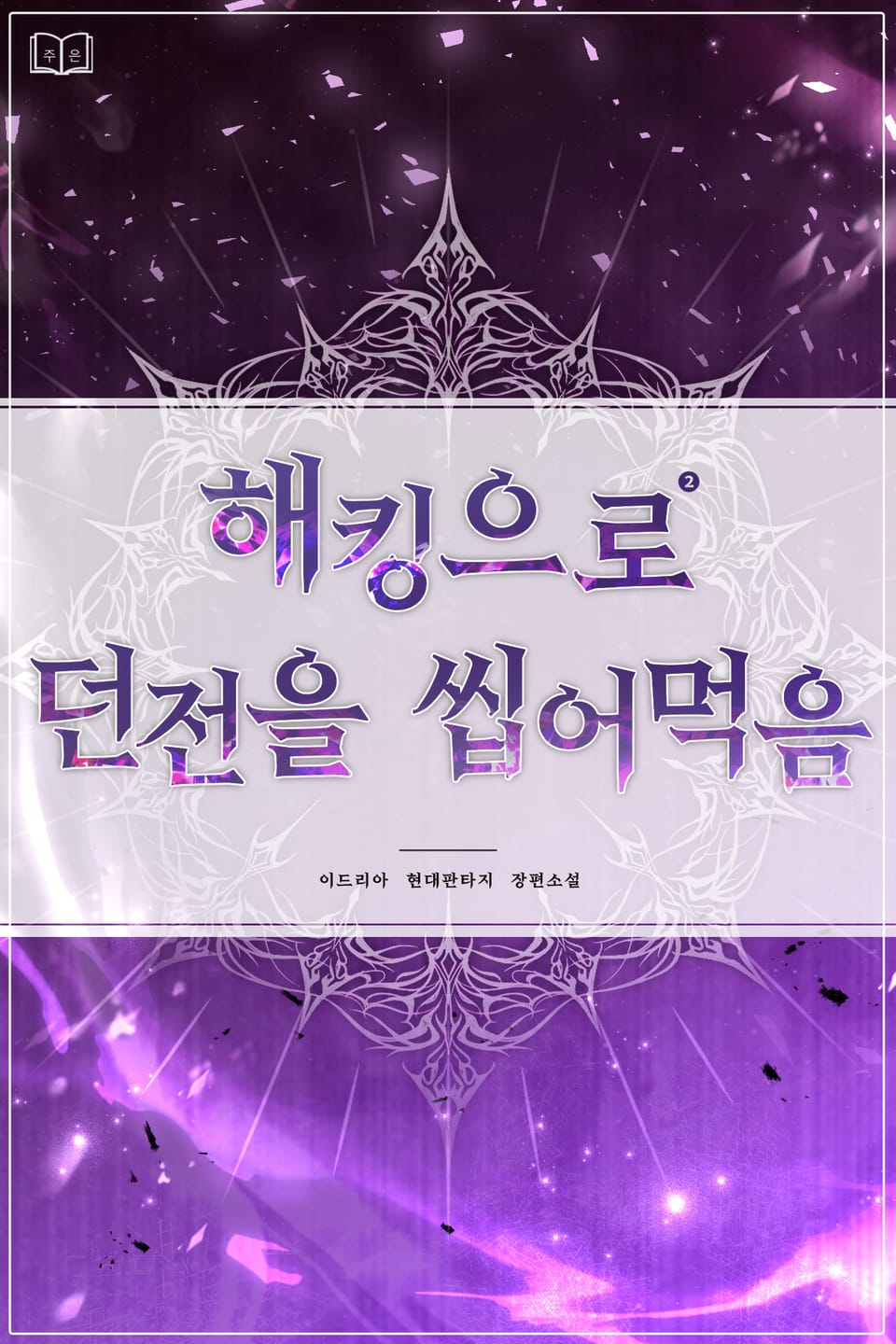 해킹으로 던전을 씹어먹음 2권