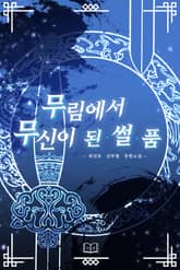 무림에서 무신이 된 썰 품 표지 이미지