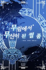 무림에서 무신이 된 썰 품