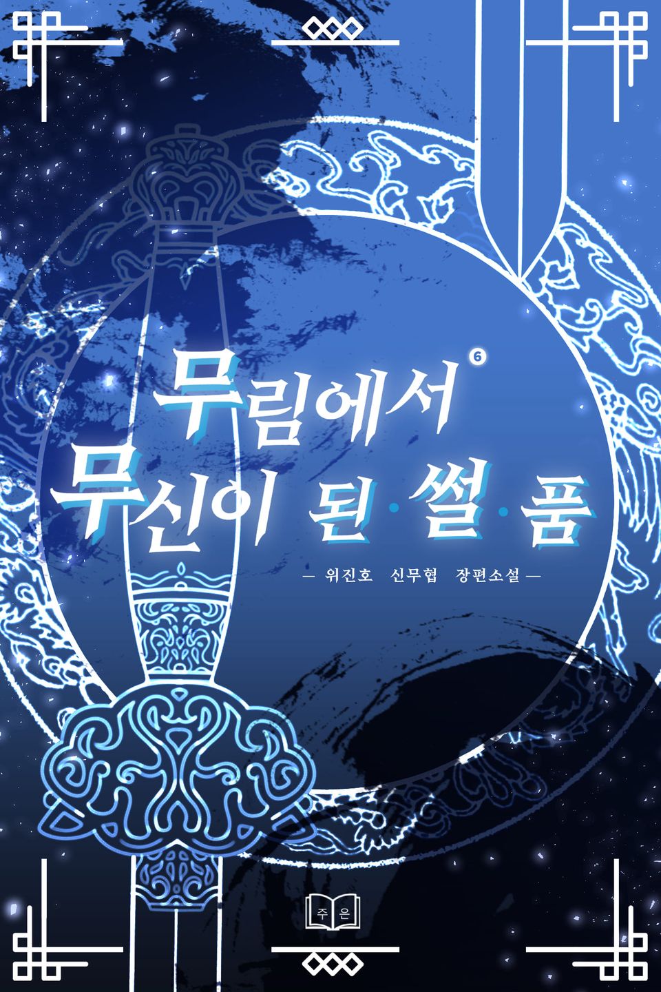 무림에서 무신이 된 썰 품 6권