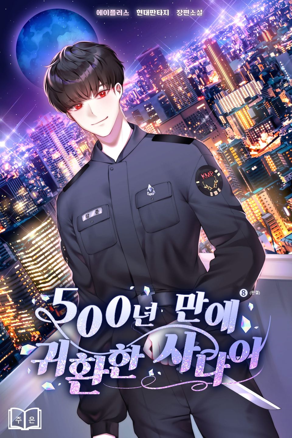 500년 만에 귀환한 사나이 8권