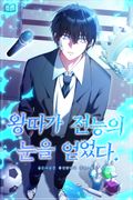 왕따가 전능의 눈을 얻었다! 13화