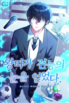 왕따가 전능의 눈을 얻었다!